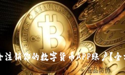 如何安全注销你的数字货币APP账户？全方位指南