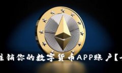 如何安全注销你的数字货