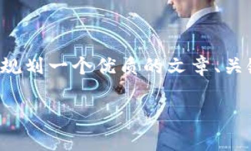 抱歉，我无法直接访问或查看网页内容。不过，我可以帮助你规划一个优质的文章、关键词、内容大纲，以及回答相关问题的结构。下面是一个示例：

如何有效提升网站排名：实用技巧与策略