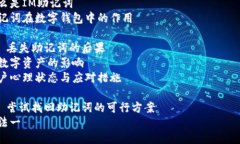 如何找回丢失的IM助记词与