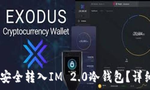   
USDT如何安全转入IM 2.0冷钱包？详细步骤解析
