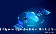 火币钱包和IM钱包的安全性