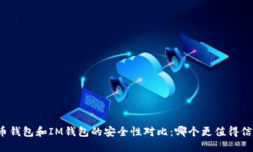 火币钱包和IM钱包的安全性对比：哪个更值得信赖？