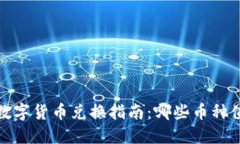 2023年数字货币兑换指南：