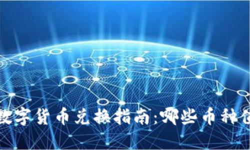 2023年数字货币兑换指南：哪些币种值得投资？
