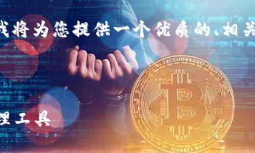 当然可以！关于“tokenim下载页面”的主题，我将为您提供一个优质的、相关关键词、内容大纲以及相关问题的详细描述。

### 和关键词

Tokenim下载页面：快捷、安全的数字资产管理工具