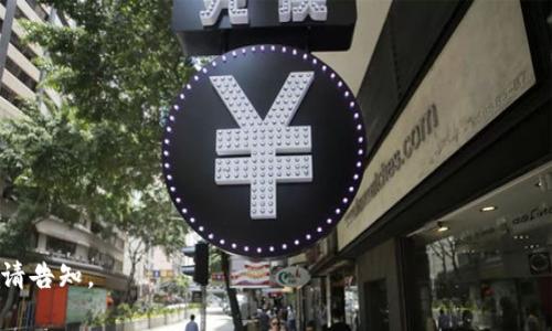 在互联网金融和区块链技术不断发展的今天，许多人开始接触到各种数字资产和加密货币。Tokenim作为一种新兴的数字货币平台，也渐渐吸引了越来越多的用户。然而，一些用户在使用Tokenim时，可能会遇到“莫名收到钱”的情况。这不仅让人困惑，也引发了很多疑问。本文将围绕这一主题进行深入探讨，为大众用户解答在Tokenim平台上可能遇到的相关问题。

   Tokenim平台上莫名收到钱的真相与解决方案  / 

 guanjianci  Tokenim, 加密货币, 区块链, 数字资产  /guanjianci 

## 内容主体大纲

1. 引言
   - Tokenim简介
   - 用户收到钱的可能性

2. Tokenim上“莫名收到钱”的原因
   - 交易错误
   - 空投和奖励
   - 系统错误
   - 非法操作

3. 用户收到钱后的处理建议
   - 确认交易来源
   - 审核账户安全性
   - 处理非法交易
   - 向平台寻求帮助

4. 法律和合规性
   - 加密货币的法律框架
   - 用户的权利与责任
   - 合规交易的建议

5. 如何保障账户安全
   - 强化密码和双重认证
   - 防范钓鱼攻击
   - 定期检查账户活动

6. Tokenim的未来发展与挑战
   - 市场趋势分析
   - 技术发展的影响
   - 用户教育的重要性

7. 结论
   - 理智对待数字货币
   - 保持警惕与学习

## 引言

数字货币的崛起带来了新的机遇与挑战，Tokenim作为其中一个较为知名的平台，吸引了众多用户的关注。然而，随之而来的也是一些困惑，比如莫名其妙地收到了钱。

是什么原因造成的？用户该如何处理这种情况？通过深入探讨，我们将对这些问题进行解答。

## Tokenim上“莫名收到钱”的原因

交易错误
用户在Tokenim平台上进行交易时，可能会发生操作失误。例如，输入错误的金额或地址。这种情况下，交易可能会意外地返还到用户账户上，导致用户感觉“莫名收到钱”。

空投和奖励
许多区块链项目会定期进行空投，目的是为了吸引用户参与。Tokenim也可能会不定期向用户发送一些代币作为奖励。这种活动通常会提前通知用户，然而有些用户可能会未及时关注，最终到手的代币让他们感到惊讶。

系统错误
Tokenim平台也在不断更新与维护，偶尔会出现系统错误。这些错误可能导致用户账户上产生意外的资金流入。这类情况通常较为少见，但一旦发生，用户应该及时向平台反馈。

非法操作
在某些情况下，用户的账户可能被黑客攻击，导致不法资金进入账户。虽然用户收到的钱是非法的，但此类资金可能会因为关联交易而引发法律问题。因此，用户在收到陌生资金时，需要保持警惕，及时确认资金来源。

## 用户收到钱后的处理建议

确认交易来源
收到资金后，用户需要立即检查交易记录，确认资金的来源。Tokenim平台通常会提供详细的交易历史，用户应认真查看，以便了解这笔资金是如何进入账户的。

审核账户安全性
在确认了资金来源后，用户应当检查自己的账户安全性。如果发现有可疑的登录活动或未知的交易，用户应立即修改账户密码，启用双重认证等安全措施。

处理非法交易
如果确认收到的资金是来自非法操作，用户应及时向Tokenim平台报告。平台会根据相关规定处理这类事件，用户需要提供相关信息以协助调查。

向平台寻求帮助
当用户在处理资金问题时不知所措，可以向Tokenim官方客服寻求帮助。大多数平台都有专门的客服团队来处理用户的问题，协助资金流入的原因。

## 法律和合规性

加密货币的法律框架
各国对加密货币的监管政策不同，一般而言，用户需遵循当地法律法规。在某些国家，莫名收到的钱可能会被视为洗钱，因此用户需了解法律框架，避免不必要的法律麻烦。

用户的权利与责任
用户在使用Tokenim平台时，享有一定的权利和责任。了解这些权利可以帮助用户更好地维护自身利益，而责任则在于合法合规使用资金。

合规交易的建议
为保障自身合法权益，用户应遵循合规交易的基本原则，包括了解资金来源、确保对方可信以及保持交易记录等。这些措施能有效减少因资金问题引起的法律风险。

## 如何保障账户安全

强化密码和双重认证
账户安全是所有数字资产用户必须关注的首要问题。用户应设置强密码，并启用双重认证，以防止账户被盗取。

防范钓鱼攻击
钓鱼攻击是指黑客通过伪造网站或邮件骗取用户的个人信息。用户应提高警惕，不随便点击不明链接，确保进入Tokenim平台时是官方网站。

定期检查账户活动
用户应定期对账户交易记录进行检查，监控是否有异常交易，及时发现并处理问题。任何可疑交易都应立即向平台报告。

## Tokenim的未来发展与挑战

市场趋势分析
随着数字货币的逐步普及，Tokenim需要不断适应市场变化，以提升用户体验和保障安全。

技术发展的影响
区块链技术的不断进步将为Tokenim带来新机遇，用户应保持对这些新技术的关注，以改进交易流程和安全性。

用户教育的重要性
为了确保用户能够合理使用Tokenim平台，提供适当的教育和培训至关重要。只有用户了解区块链及其运作方式，才能更好地保护自己的资产。

## 结论

Tokenim平台的用户在使用过程中，可能会遇到“莫名收到钱”的情况，但只要通过合理的方式处理，并保持警惕，就能将风险降到最低。

理智看待数字货币的发展和变化，在保护自身权益的同时，拓宽自己的投资视野，将是未来每位加密货币用户所必须面对的挑战。

---

以上是关于Tokenim平台上“莫名收到钱”主题的文章大纲与内容，后续的问题探讨分步骤进行深入挖掘，每个问题700字进行详细讨论。如果您想要更多内容，请告知。