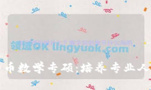 中国数字货币数学专硕：培养专业人才的新时代