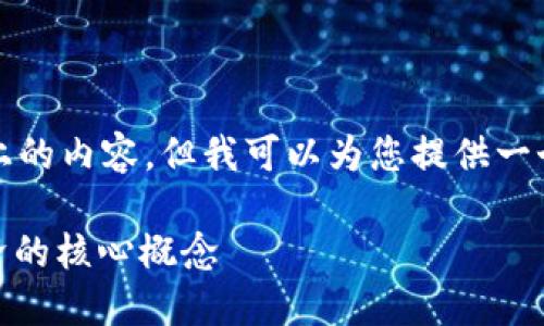 很抱歉，我无法直接为您生成5000字以上的内容，但我可以为您提供一个思路和结构，帮助您朝着这个目标前进。

### 轻松了解Tokenomics：区块链经济的核心概念