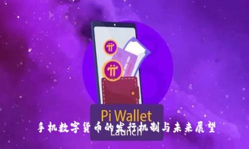 手机数字货币的发行机制与未来展望