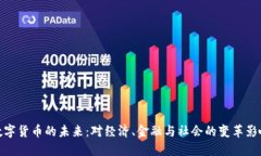 数字货币的未来：对经济