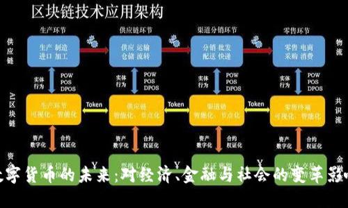 数字货币的未来：对经济、金融与社会的变革影响