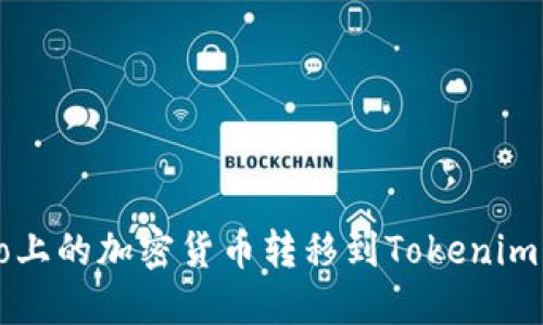 如何将Gate.io上的加密货币转移到Tokenim钱包：完整指南