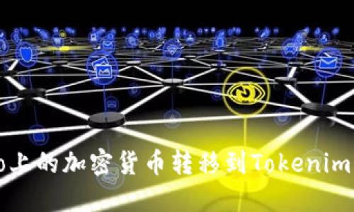 如何将Gate.io上的加密货币转移到Tokenim钱包：完整指南
