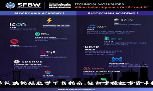 数字货币板块视频教学下载指南：轻松掌握数字货币投资技巧