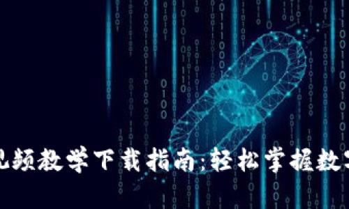 数字货币板块视频教学下载指南：轻松掌握数字货币投资技巧