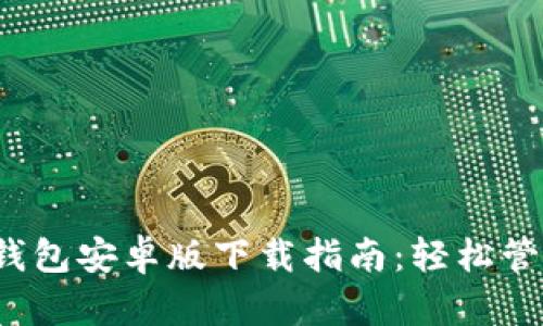 imToken 2.0 钱包安卓版下载指南：轻松管理你的数字资产