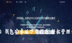 imToken 2.0 钱包安卓版下载