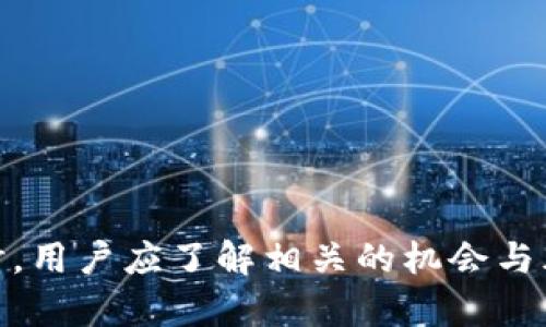 在谈论USDT是否可以放在Tokenim上之前，我们先来了解一下USDT和Tokenim的基本概念。

USDT（Tether）是一种以美元为基础的稳定币，其价值与美元1:1挂钩，旨在为用户提供一种数字化的法定货币替代品。USDT广泛应用于加密货币交易所、数字钱包和区块链应用中，用户通过持有USDT，可以在加密货币市场中进行交易，而不需将资产转换为法定货币。

Tokenim则是一个加密货币交易平台，专注于提供高效、安全的交易服务。具体而言，Tokenim允许用户买卖各类加密货币，进行投资和交易。

接下来，我们将探讨USDT是否可以存在Tokenim平台上，以及如何操作。

1. USDT可以存放在Tokenim吗？
Tokenim支持多种数字货币的存储和交易，包括USDT。在Tokenim平台上，用户可以使用USDT进行交易，参与各种数字资产的买卖。如果你已经在Tokenim创建了账户，就可以将USDT存入你的账户中。

2. 如何将USDT存入Tokenim？
要将USDT存入Tokenim，首先需要注册一个Tokenim账户。如果你已经注册，可以按照以下步骤进行存入：br
1. 登录到你的Tokenim账户。br
2. 查找涉及USDT存款的选项。br
3. 复制提供的USDT存款地址。br
4. 从你的外部钱包或其他平台发送USDT到该地址。br
5. 等待交易确认，USDT将显示在你的Tokenim账户余额中。

3. 在Tokenim上使用USDT有哪些好处？
使用USDT在Tokenim上进行交易有许多优势，例如：br
1. 稳定性：由于USDT与美元挂钩，其价值相对稳定，适合用于交易。br
2. 易于转换：用户可以方便地将USDT兑换成其他加密货币。br
3. 快速交易：使用USDT可以快速完成交易，降低交易成本。

4. USDT的安全性如何？
在Tokenim上使用USDT的安全性与平台的安全性息息相关。Tokenim应该具备高标准的安全措施，例如双重认证、安全的冷钱包存储等。此外，用户自己也应采取必要的安全措施，例如使用强密码和定期更换账户密码。

5. 若USDT价格波动，影响会怎样？
尽管USDT是稳定币，理论上应该保持与美元1:1的价值，但在极端情况下，USDT的价格可能会出现波动。这可能是由于市场情绪、交易所的流动性或者其他因素所导致。如果USDT价值下降，持有者可能面临一定的风险。

6. 在Tokenim上进行USDT交易的流程是怎样的？
在Tokenim上进行USDT交易通常包括以下几个步骤：br
1. 登录Tokenim账户并存入USDT。br
2. 选择要交易的加密货币（如BTC, ETH等）。br
3. 输入交易数量并确认订单。br
4. 等待交易执行，查看交易记录。

7. 用户在Tokenim上交易USDT应注意哪些事项？
在Tokenim上交易USDT时，用户应注意以下几点：br
1. 确保使用的地址准确无误，以避免资金损失。br
2. 了解交易平台的手续费结构。br
3. 关注市场动态，合理控制投资风险。br
4. 保持账户安全，定期更新密码，不共享账户信息。

通过以上讨论，我们可以得出结论：USDT可以存放在Tokenim上进行交易，用户可以便捷地完成资产的操作和管理。同时，用户应了解相关的机会与风险，以便做出明智的投资决策。