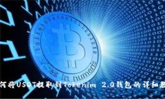 如何将USDT提取到Tokenim 2