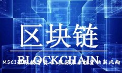 MSCI短频数字货币：引领未