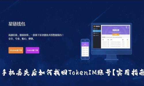 手机丢失后如何找回TokenIM账号？实用指南