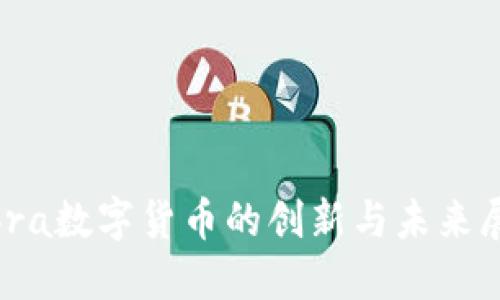 Libra数字货币的创新与未来展望