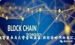 数字货币与元宇宙的未来