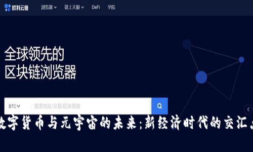 数字货币与元宇宙的未来：新经济时代的交汇点