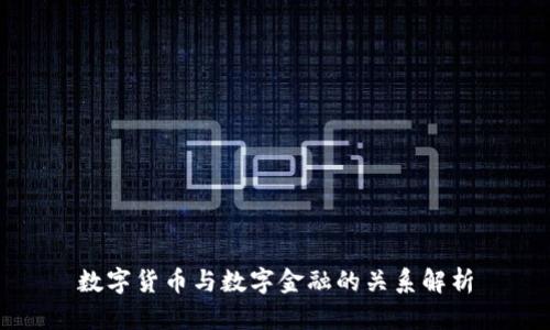 数字货币与数字金融的关系解析