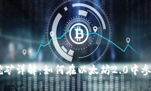 以太坊POS挖矿详解：如何在以太坊2.0中参与权益证明？
