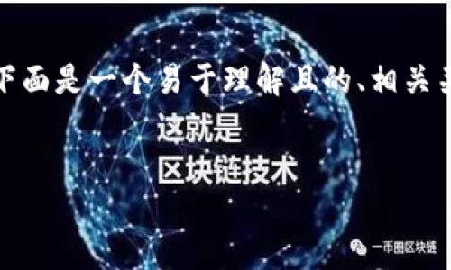 为了帮助您理解“tokenim怎么火币”，下面是一个易于理解且的、相关关键词、内容大纲、以及相关问题的结构。


如何在火币交易所成功交易Tokenim？