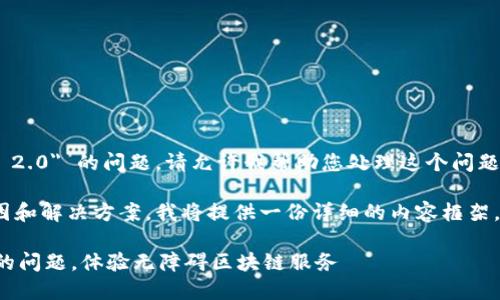 抱歉，似乎您遇到了关于 