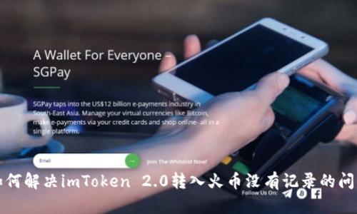 如何解决imToken 2.0转入火币没有记录的问题
