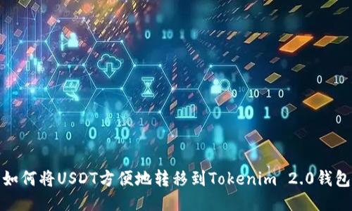 如何将USDT方便地转移到Tokenim 2.0钱包