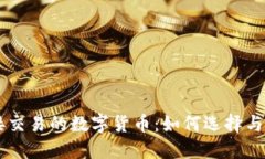 直接交易的数字货币：如