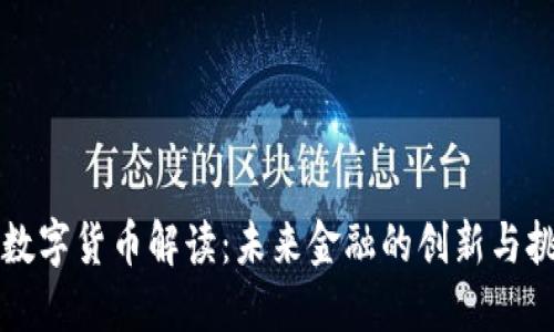 新数字货币解读：未来金融的创新与挑战