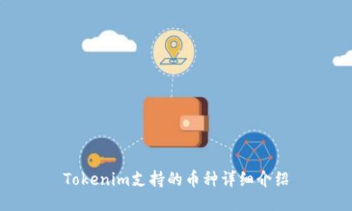 Tokenim支持的币种详细介绍