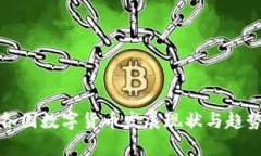 全球各国数字货币发展现