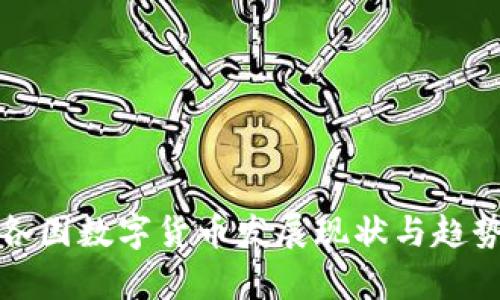 全球各国数字货币发展现状与趋势解析