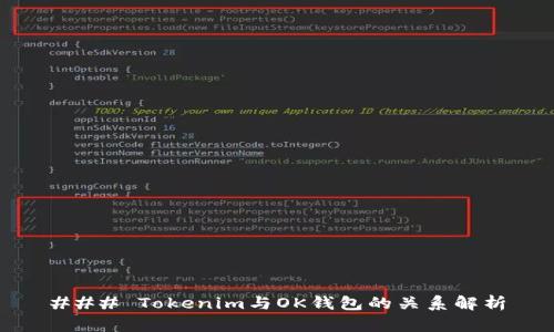 ### Tokenim与OK钱包的关系解析