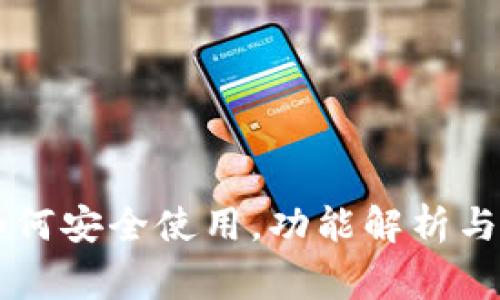 IM2.0钱包：如何安全使用，功能解析与常见问题解答