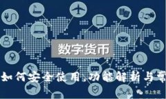 IM2.0钱包：如何安全使用，