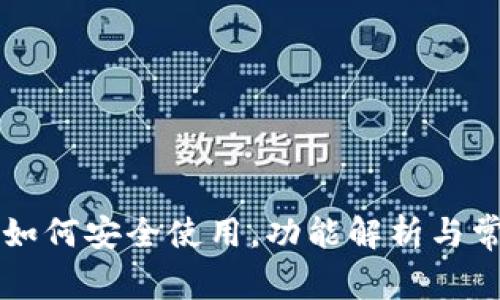 IM2.0钱包：如何安全使用，功能解析与常见问题解答
