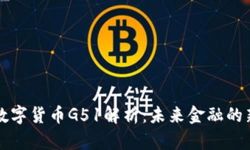 : 数字货币G51解析：未来金融的新星