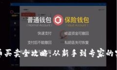 数字货币买卖全攻略：从