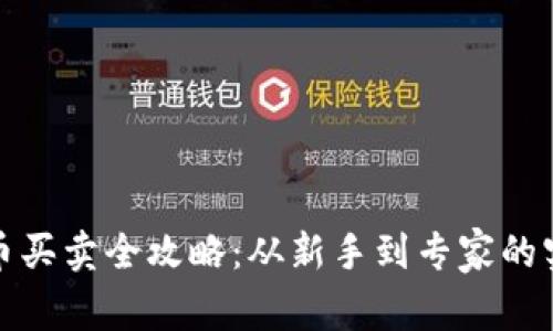 数字货币买卖全攻略：从新手到专家的实用指南