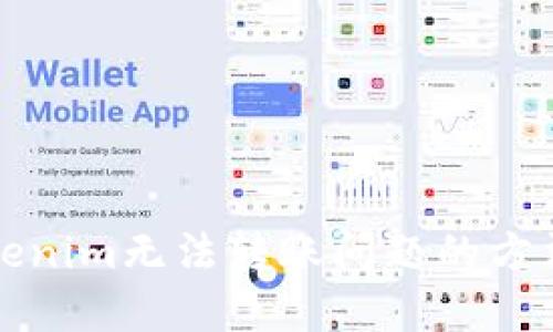 解决Tokenim无法转账问题的方法与技巧