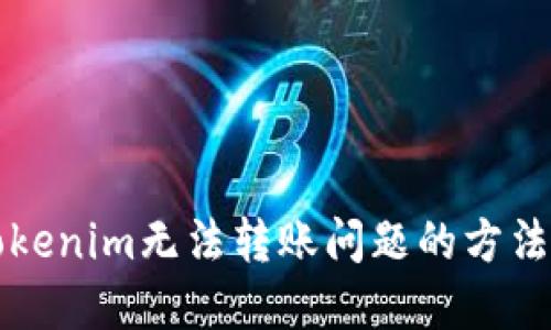解决Tokenim无法转账问题的方法与技巧