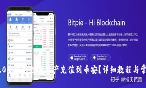 imToken 2.0如何将数字资产充值到币安？详细教程与常见问题解答